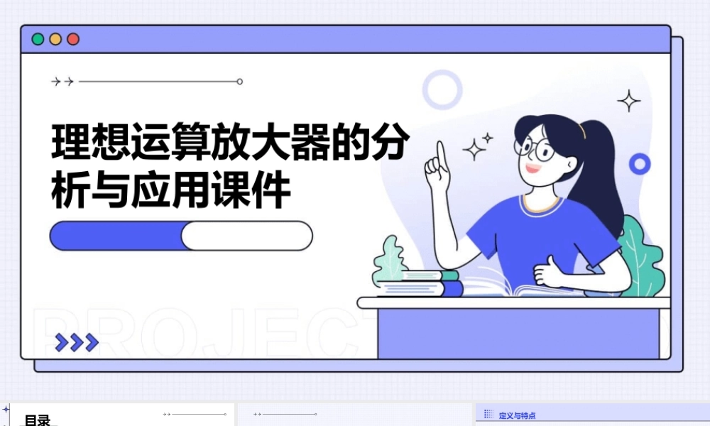 理想运算放大器的分析与应用课件