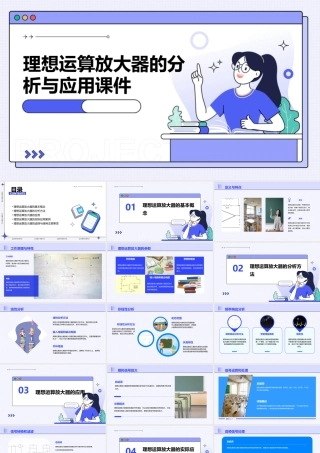 理想运算放大器的分析与应用课件