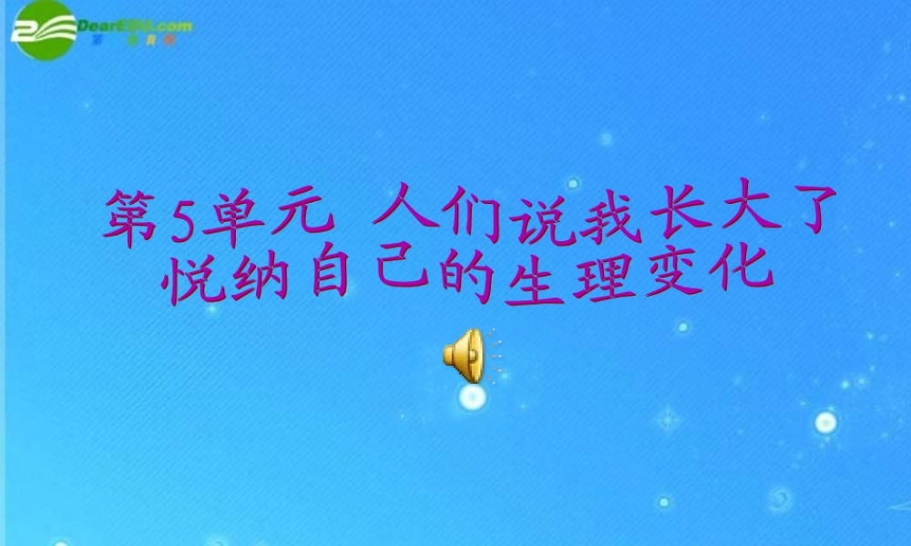 八年级政治下册 第11课第一框(悦纳自己的生理变化) 课件 湘教版 课件