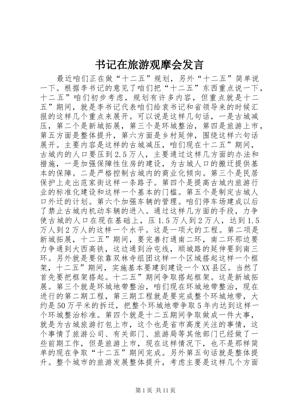 书记在旅游观摩会发言_第1页