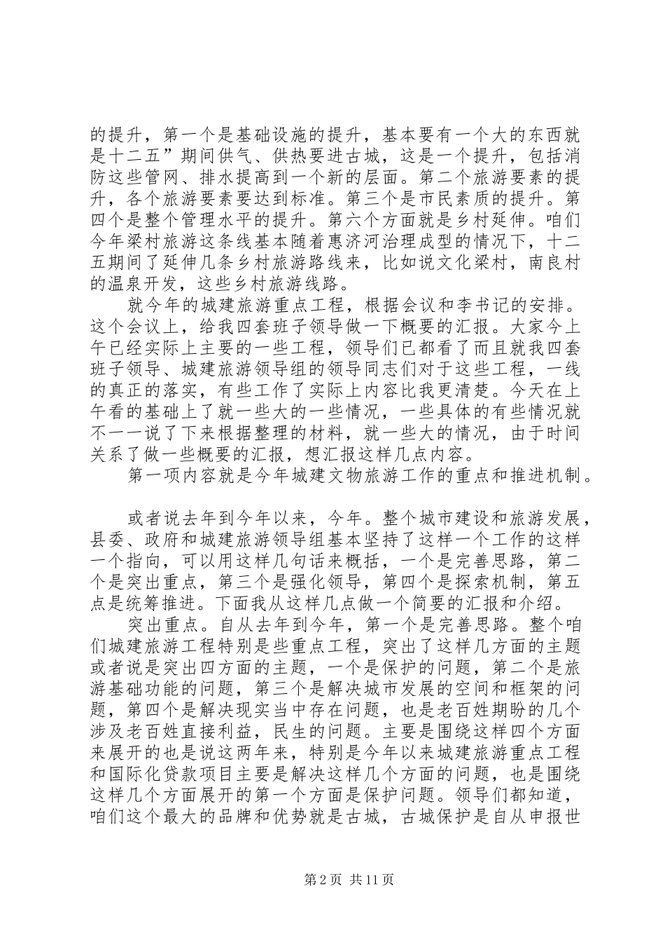 书记在旅游观摩会发言_第2页
