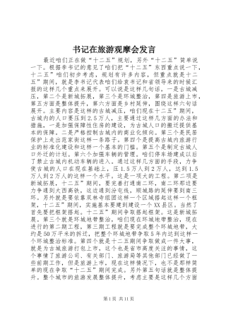 书记在旅游观摩会发言