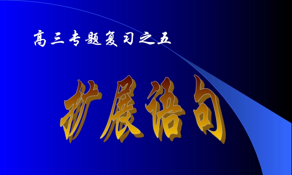 扩展语句 新课标 人教版 课件