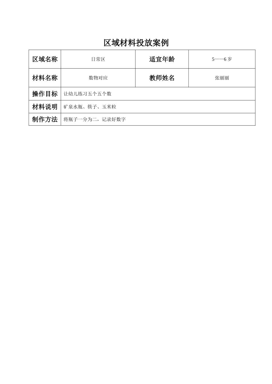 张丽丽——区域材料投放案例wps(2)_第1页