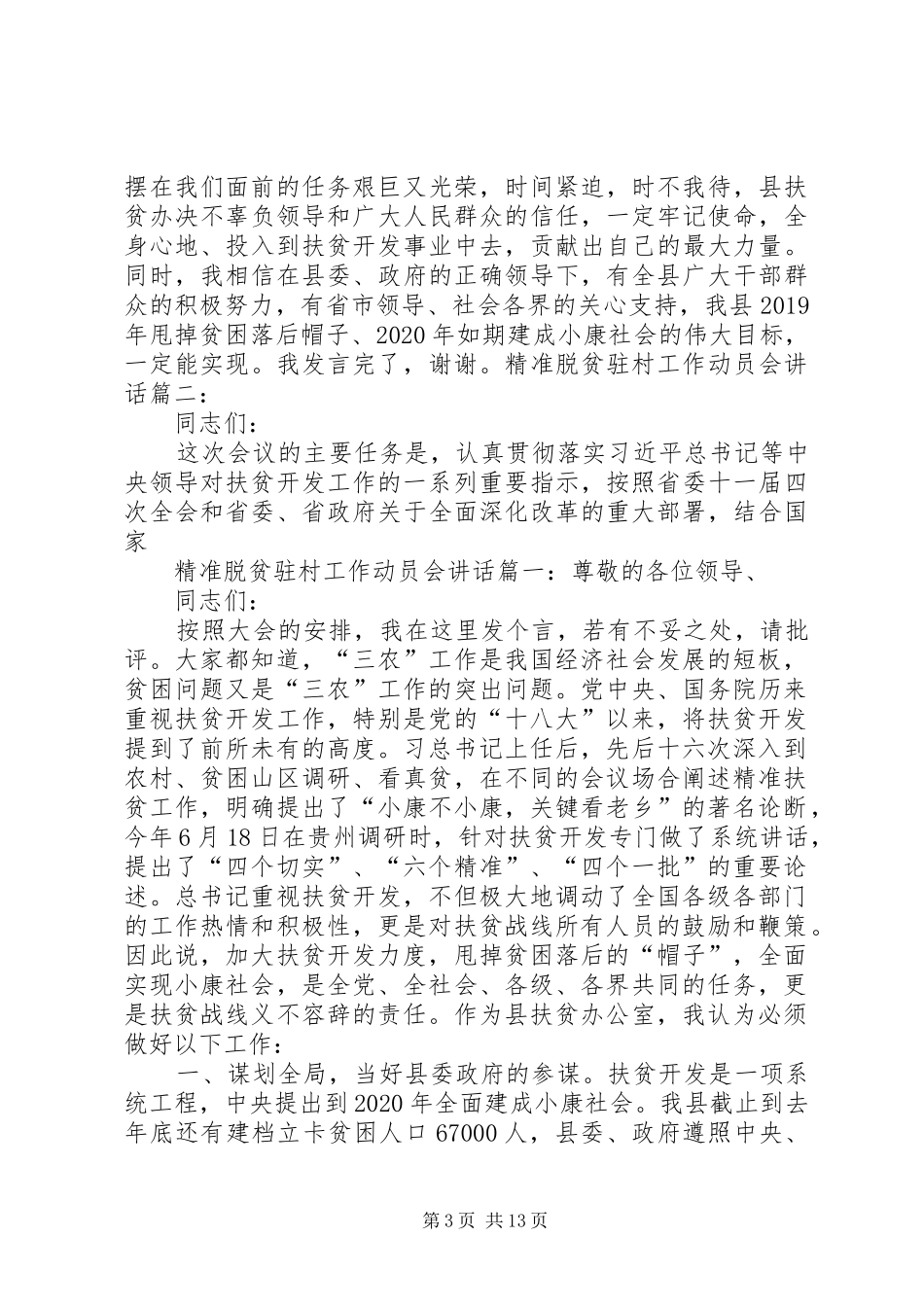 精准脱贫驻村工作动员会讲话_第3页