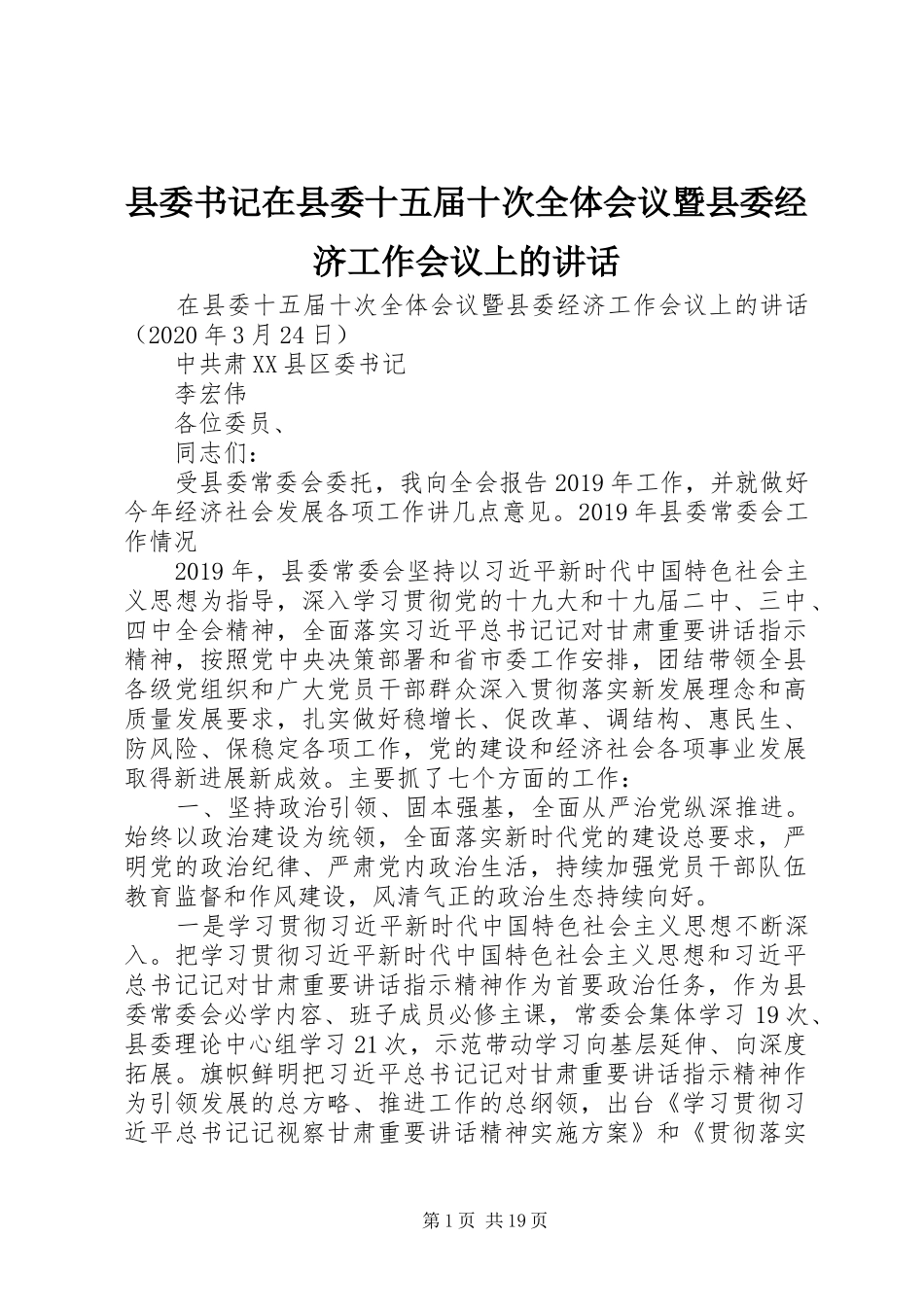 县委书记在县委十五届十次全体会议暨县委经济工作会议上的讲话_第1页