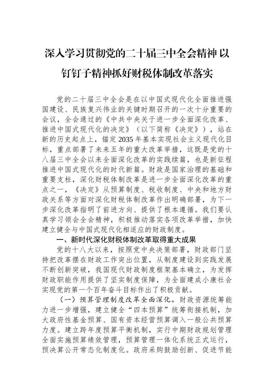 深入学习贯彻党的二十届三中全会精神 以钉钉子精神抓好财税体制改革落实_第1页