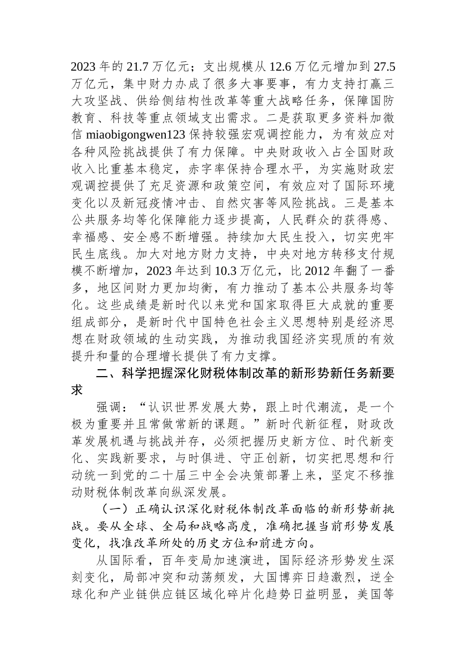 深入学习贯彻党的二十届三中全会精神 以钉钉子精神抓好财税体制改革落实_第3页