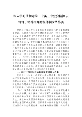 深入学习贯彻党的二十届三中全会精神 以钉钉子精神抓好财税体制改革落实