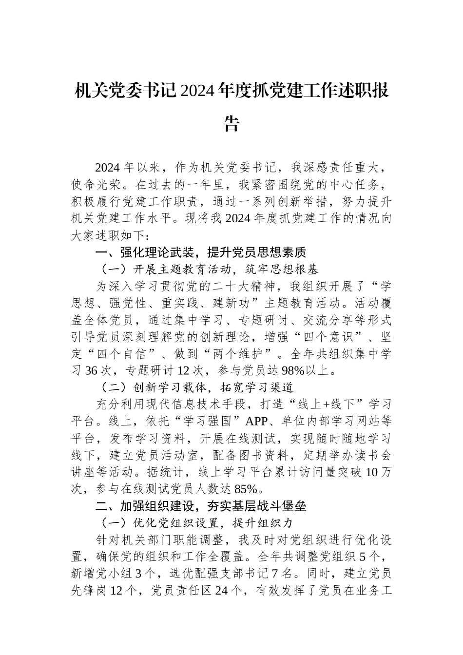 机关党委书记2024年度抓党建工作述职报告_第1页