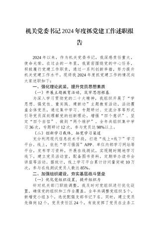 机关党委书记2024年度抓党建工作述职报告