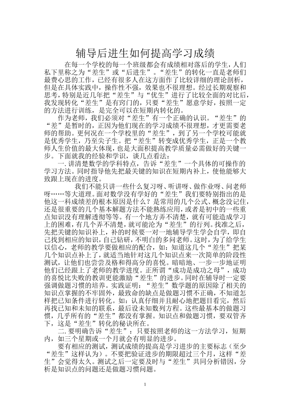 如何提高差生的学习成绩_第1页