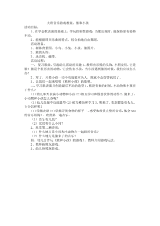 大班音乐游戏教案：熊和小孩