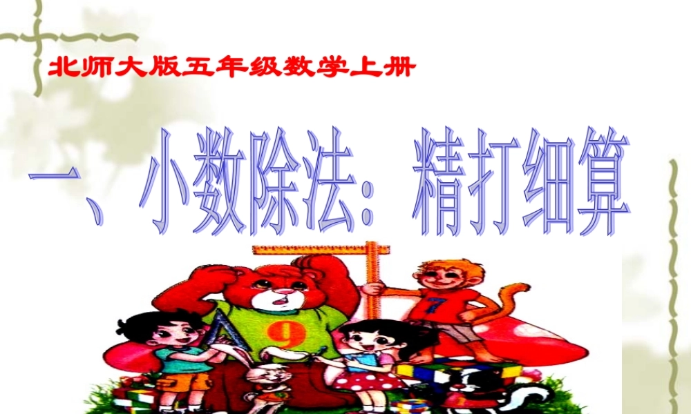 新北师大版五年级上册《精打细算》