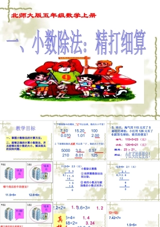 新北师大版五年级上册《精打细算》