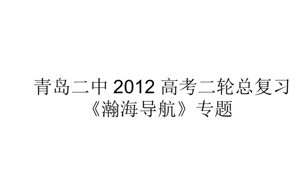 山东省青岛二中高考语文二轮总复习专题 调查报告和科普类文章阅读2课件