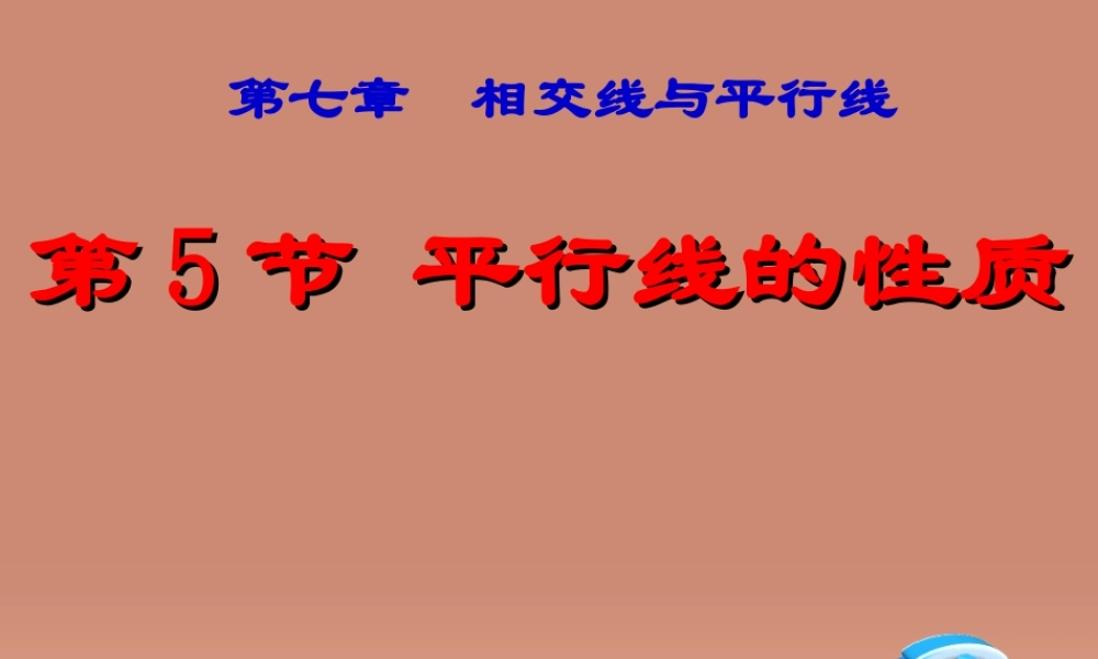 七年级数学下册 7.5 平行线性质课件 (新版)冀教版 课件