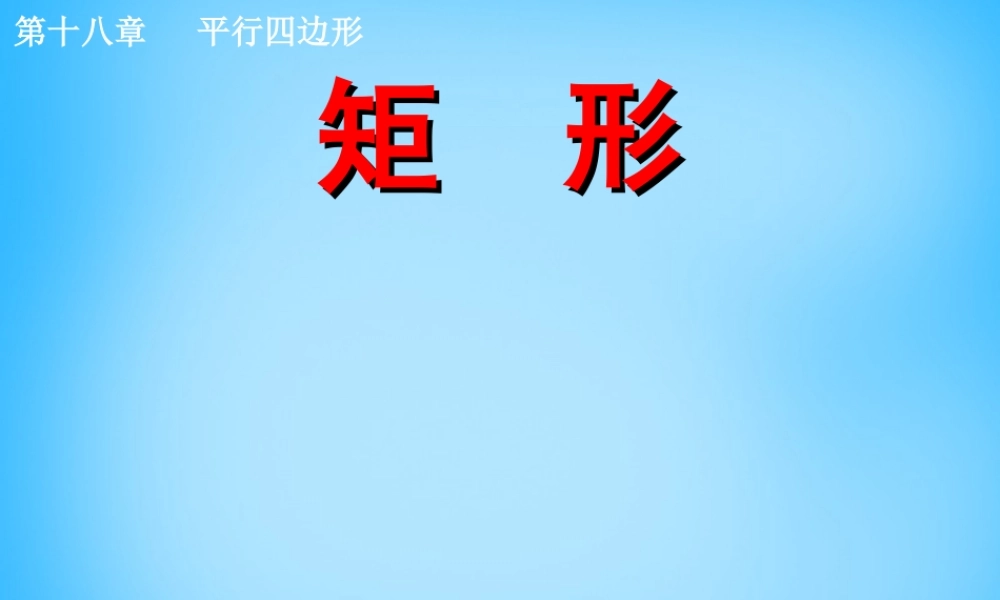 中学八年级数学下册 18.2.1(矩形)矩形的性质课件 (新版)新人教版 课件