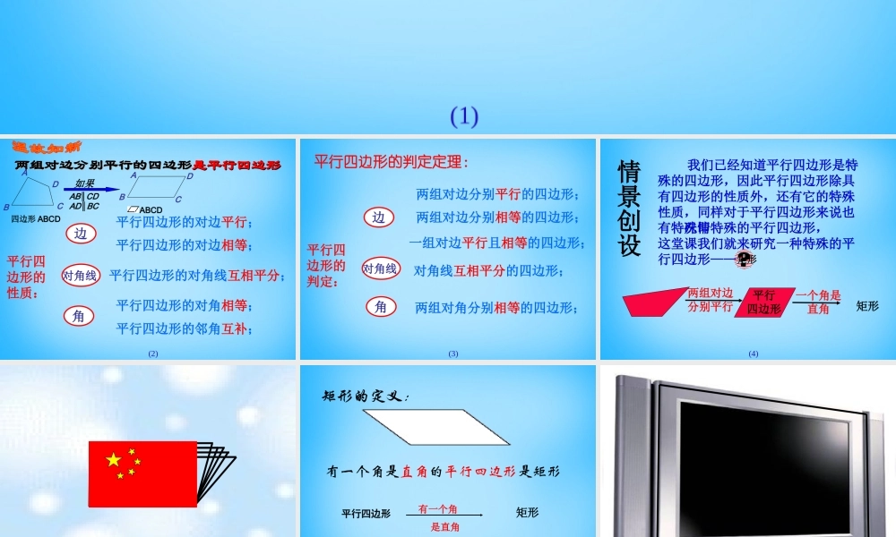 中学八年级数学下册 18.2.1(矩形)矩形的性质课件 (新版)新人教版 课件