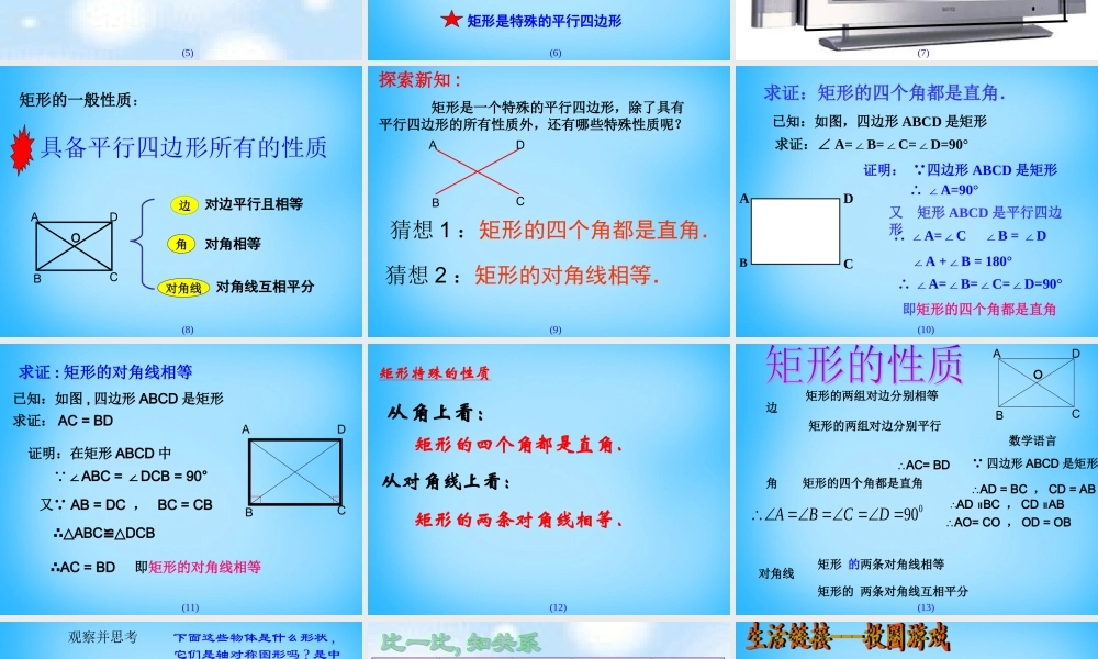 中学八年级数学下册 18.2.1(矩形)矩形的性质课件 (新版)新人教版 课件