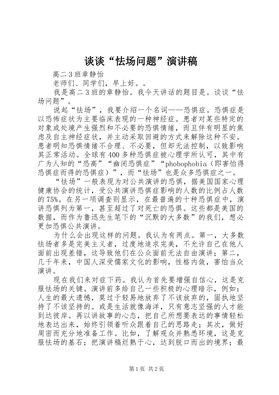 谈谈“怯场问题”演讲稿_第1页