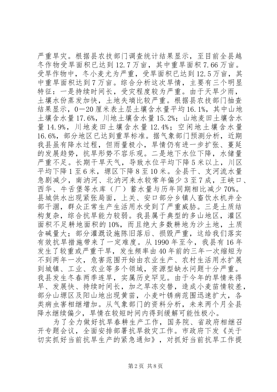 于宏勤在全县抗旱春耕生产工作会议上的讲话_第2页