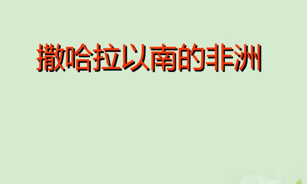 中考地理 撒哈拉以南的非洲专题复习课件