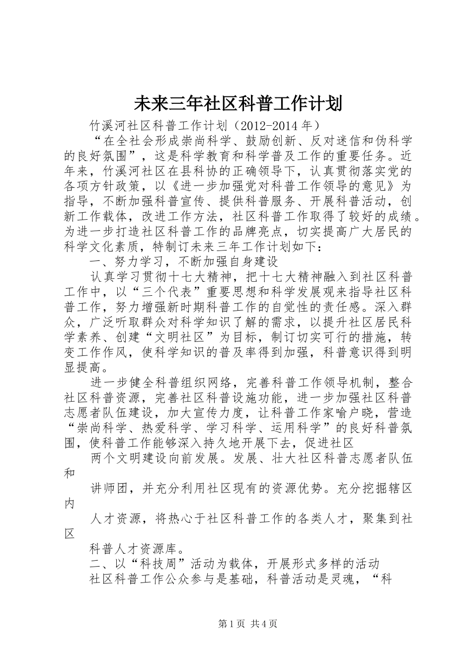 未来三年社区科普工作计划_第1页