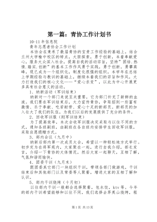 第一篇：青协工作计划书