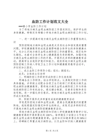 血防工作计划范文大全