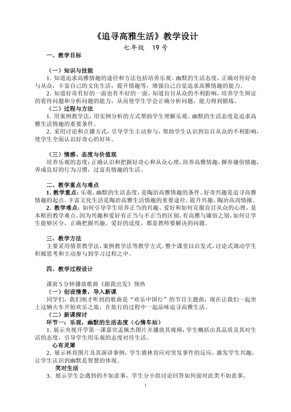 《追寻高雅生活》教学设计_第1页