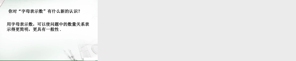 字母表示数课件