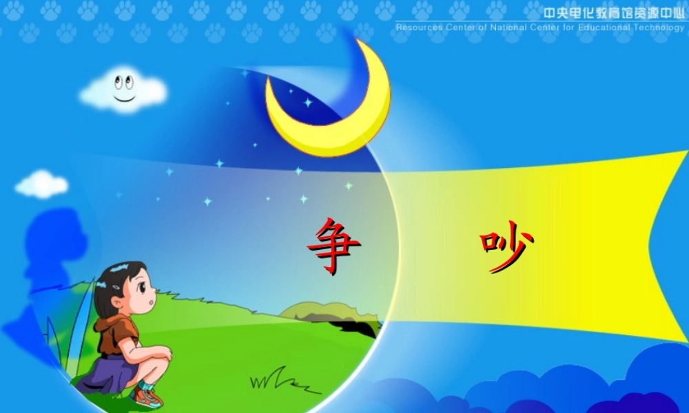 《争吵》教学演示课件