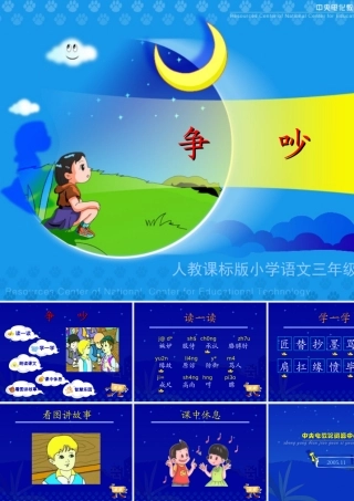 《争吵》教学演示课件