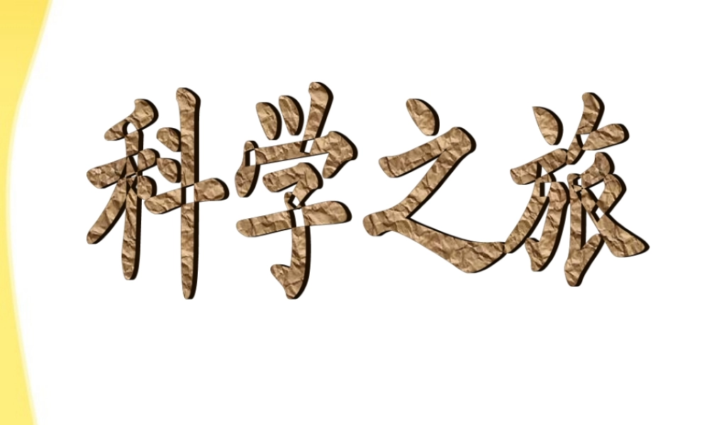 八年级物理上册 科学之旅教学课件 人教新课标版 课件