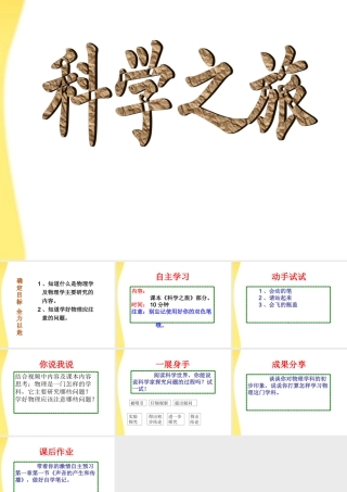 八年级物理上册 科学之旅教学课件 人教新课标版 课件