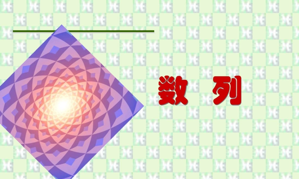 山东省高二数学必修5教学课件 等差数列的概念 新课标 课件