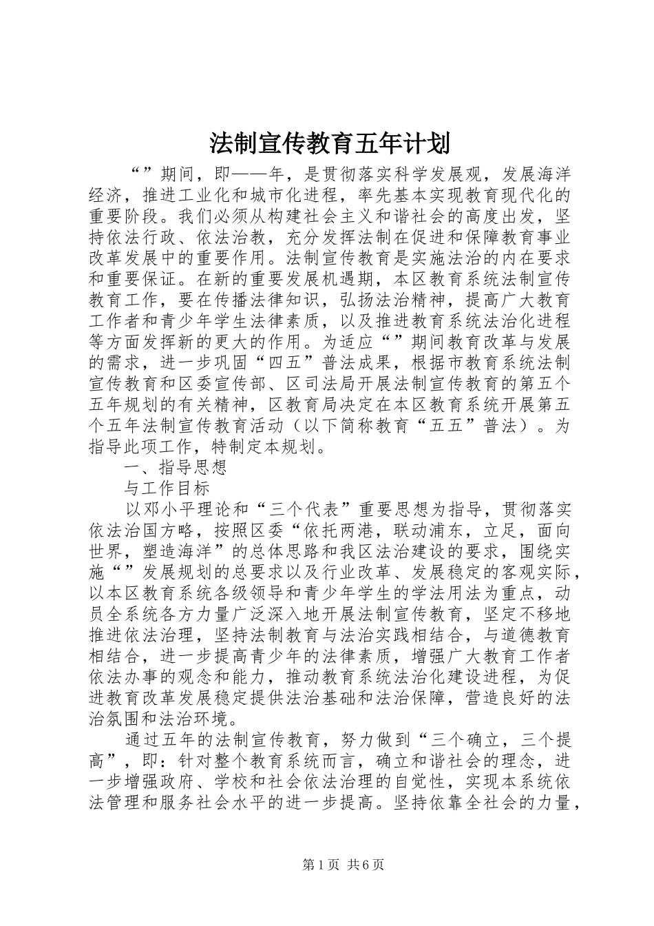 法制宣传教育五年计划_第1页