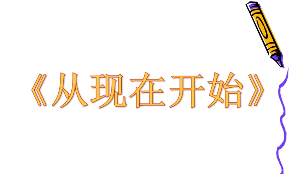 《从现在开始》教学课件