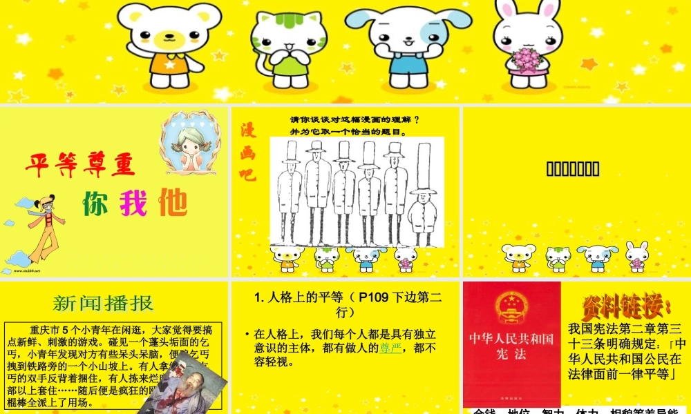 八年级政治 平等尊重你我他课件 新课标 人教版 课件