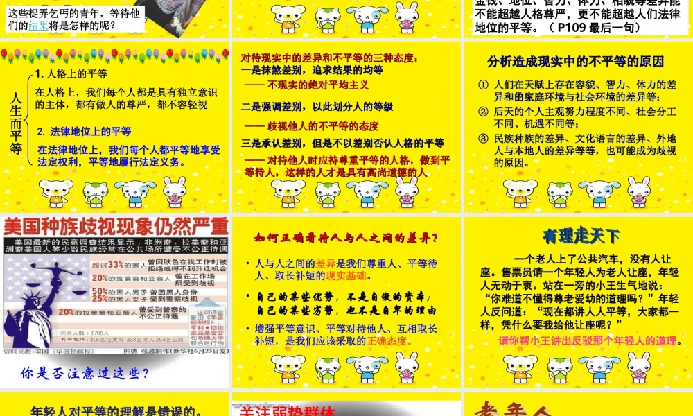 八年级政治 平等尊重你我他课件 新课标 人教版 课件