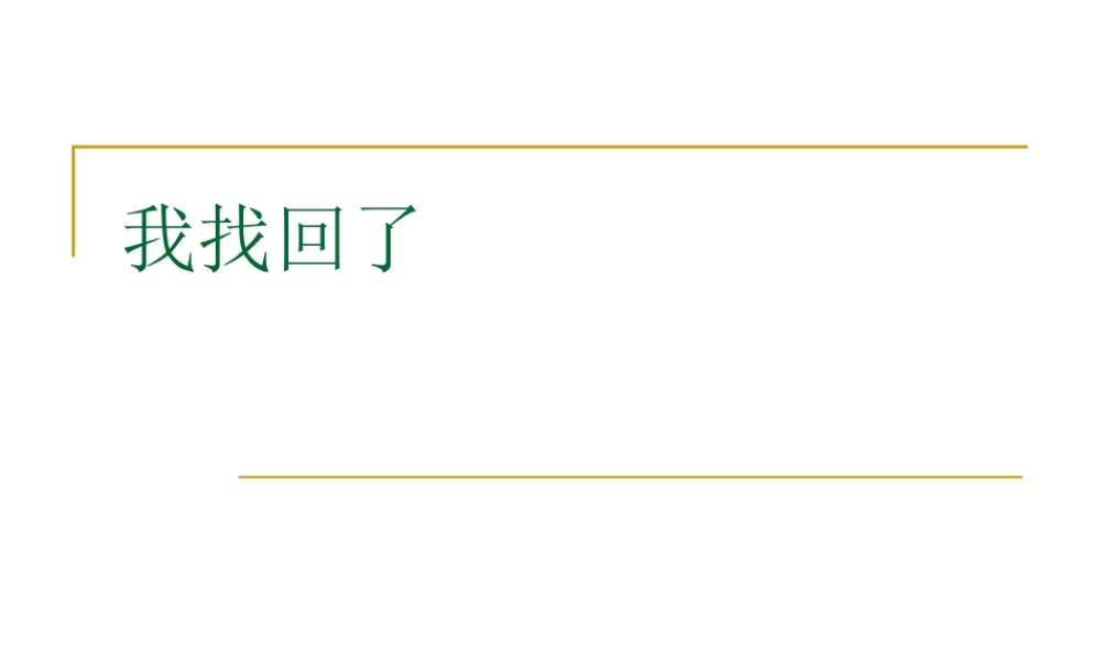 我找回了作文指导