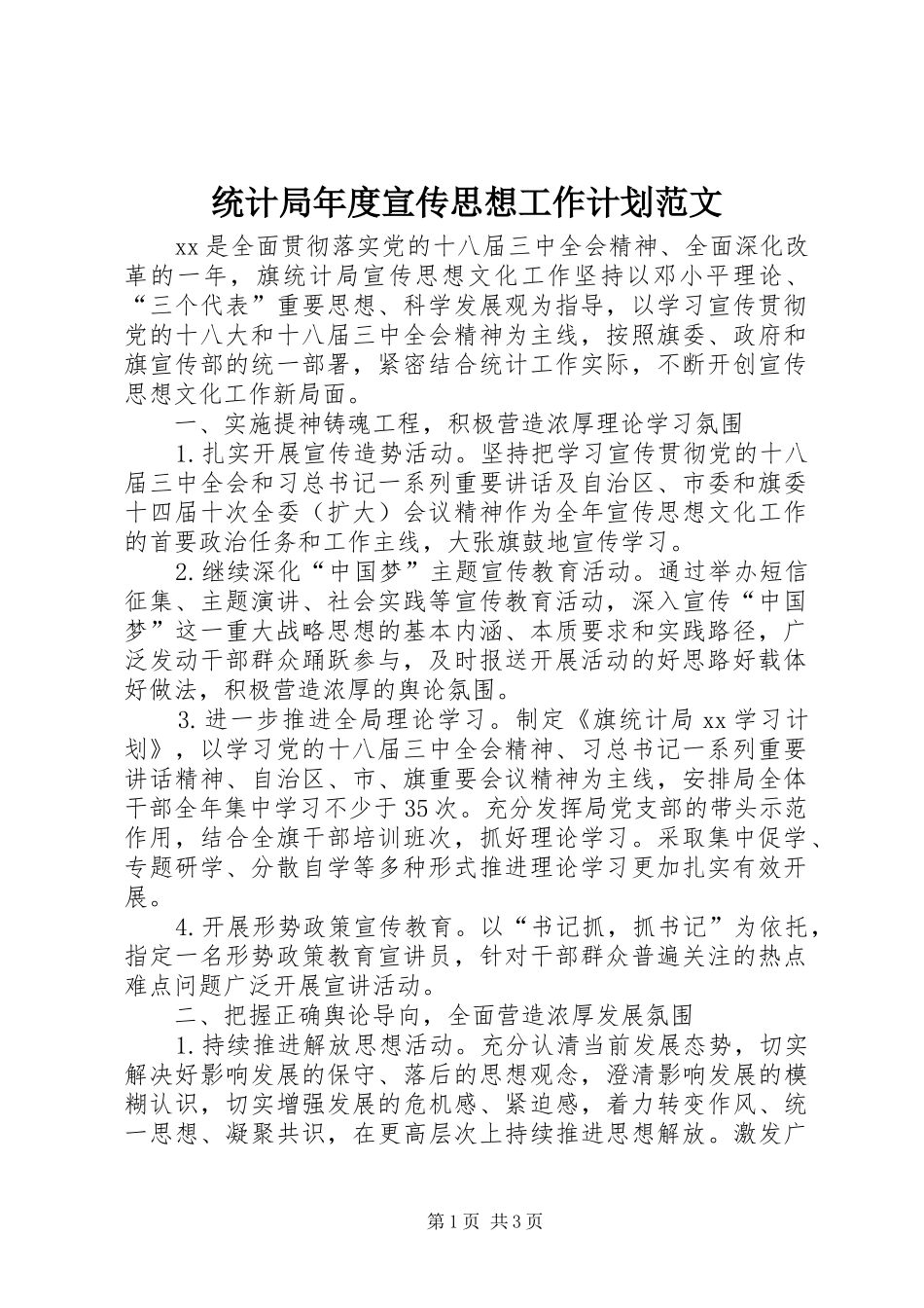 统计局年度宣传思想工作计划范文_第1页