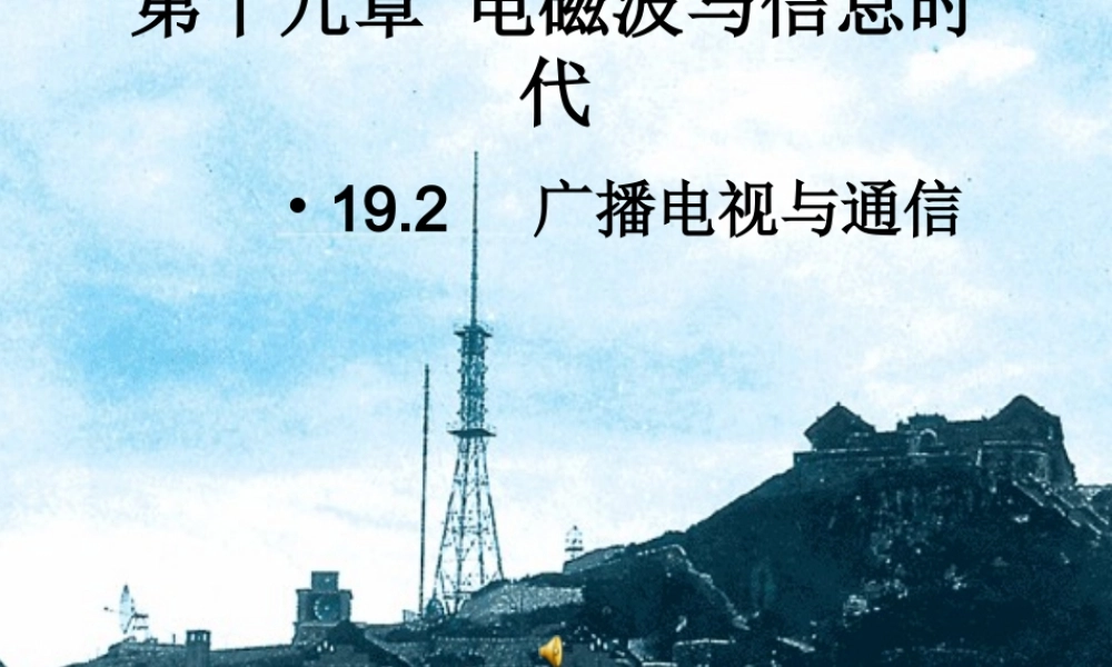 九年级物理下册 第十九章第二节广播电视与通信课件 沪粤版 课件