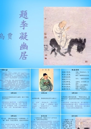 八年级语文下册 2(格律诗八首)题李凝幽居课件2 长春版 课件