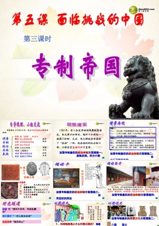八年级历史与社会下册 第五单元第五课第三框专制帝国课件 人教版 课件