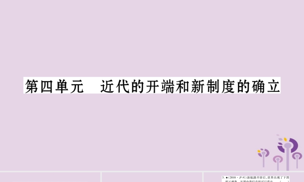 中考历史复习 第一篇 教材系统复习 第4板块 世界历史 第4单元 近代的开端和新制度的确立(习题)课件