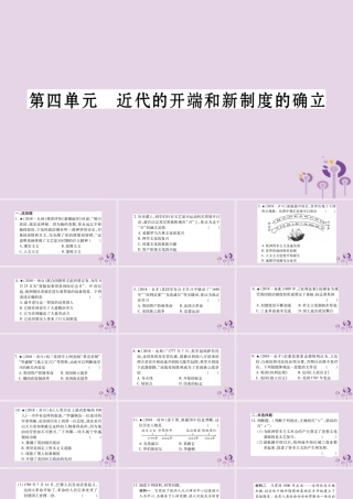中考历史复习 第一篇 教材系统复习 第4板块 世界历史 第4单元 近代的开端和新制度的确立(习题)课件