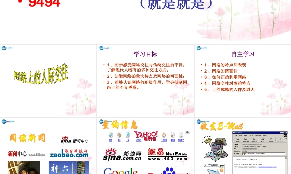 八年级政治上册 第6课 第1框 网络上的人际交往课件 新人教版 课件