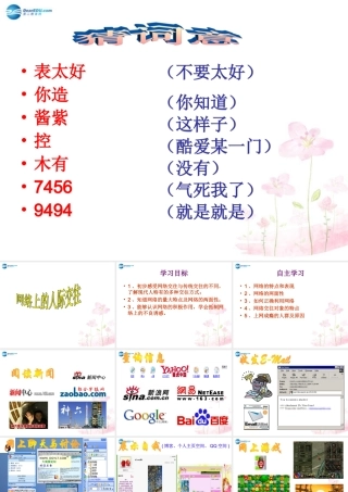 八年级政治上册 第6课 第1框 网络上的人际交往课件 新人教版 课件